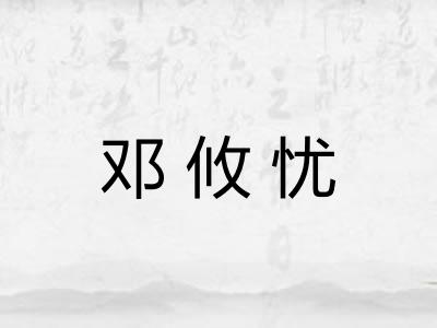 邓攸忧