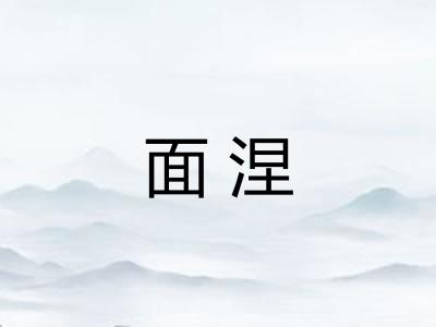 面涅