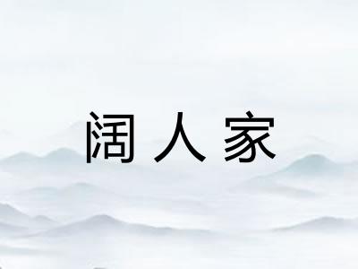 阔人家