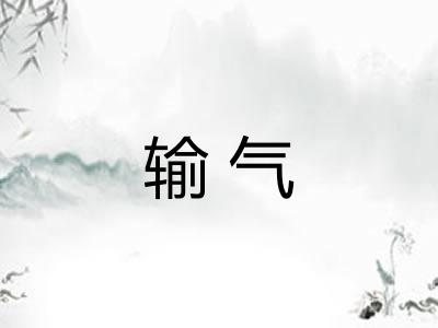 输气
