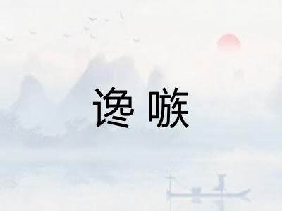 谗嗾
