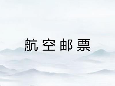 航空邮票