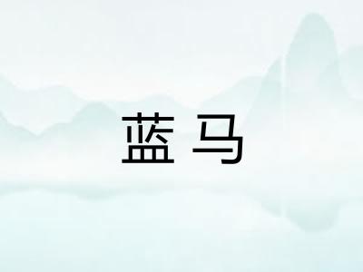 蓝马