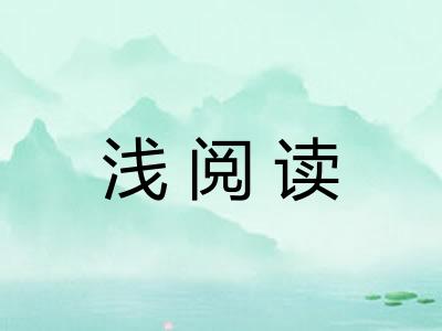 浅阅读