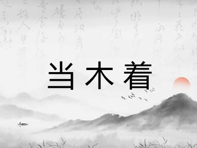 当木着