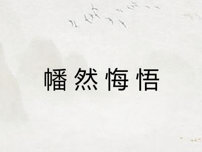 幡然悔悟