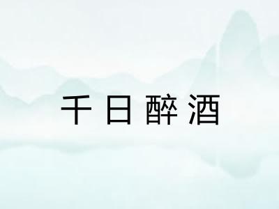 千日醉酒
