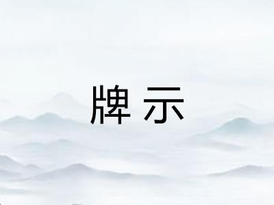 牌示