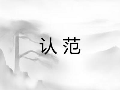 认范