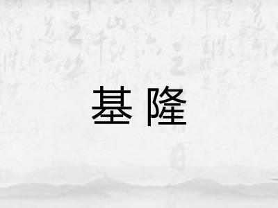 基隆
