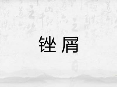 锉屑