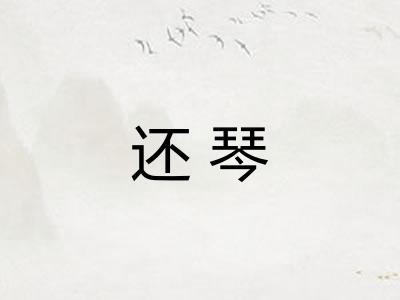 还琴
