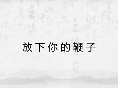放下你的鞭子