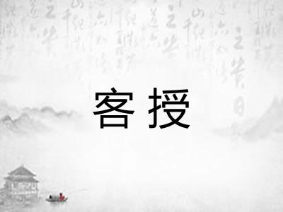 客授 客授