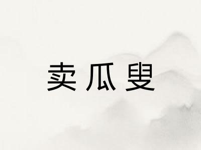卖瓜叟