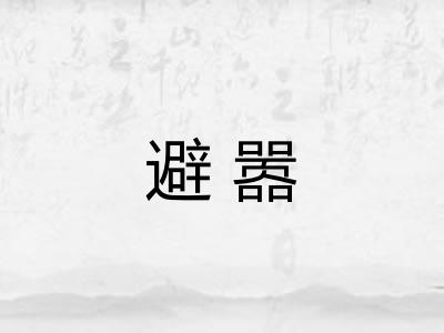 避嚣