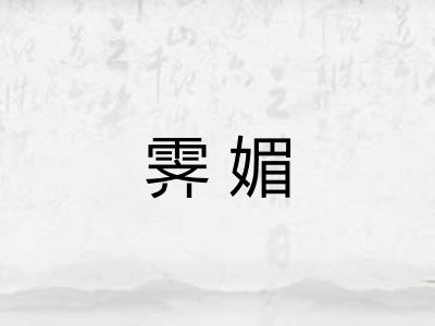 霁媚