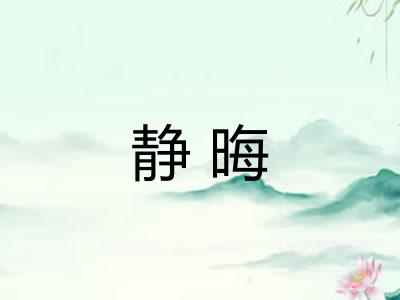 静晦
