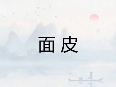 面皮
