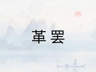革罢