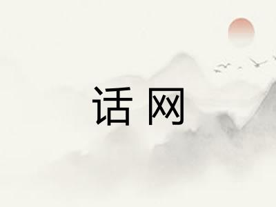 话网