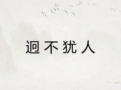 迥不犹人