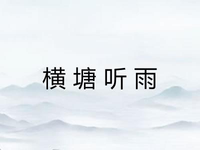 横塘听雨 横塘听雨
