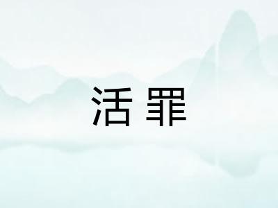 活罪 活罪