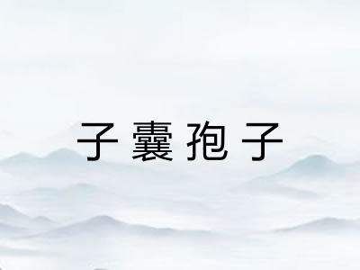 子囊孢子