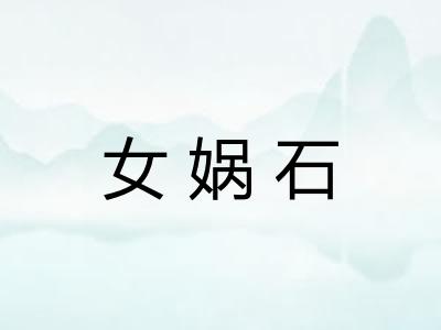 女娲石