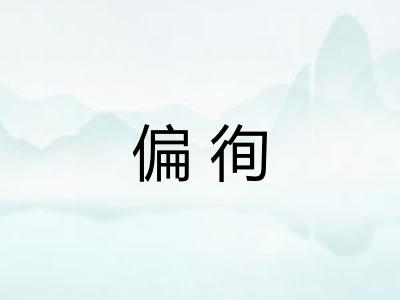 偏徇