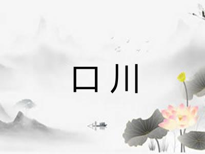 口川