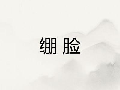 绷脸