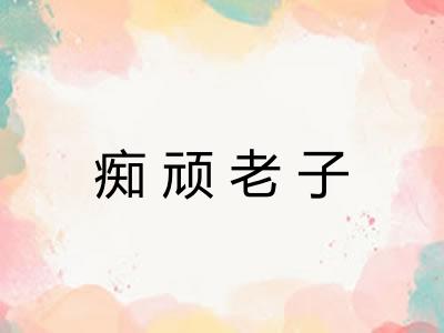 痴顽老子