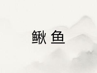 鳅鱼