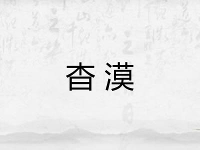 杳漠
