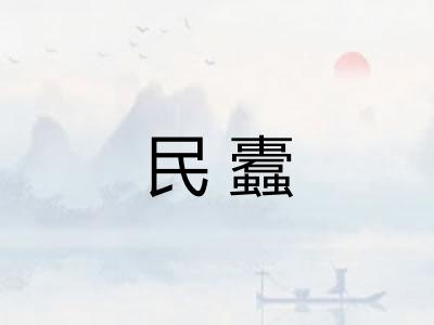 民蠹