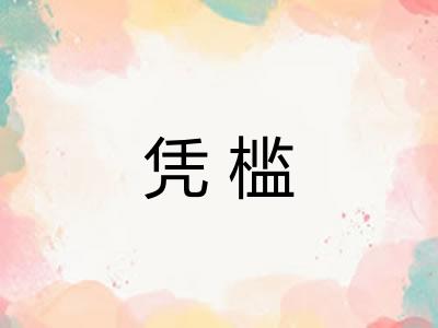 凭槛