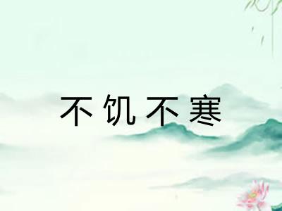 不饥不寒