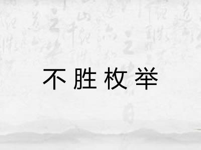 不胜枚举 不胜枚举