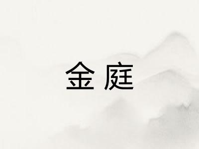 金庭