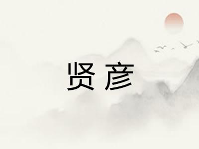 贤彦