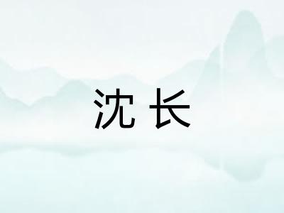 沈长
