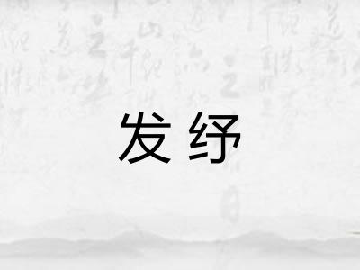 发纾