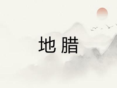 地腊