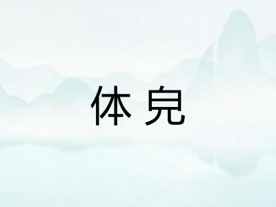 体皃