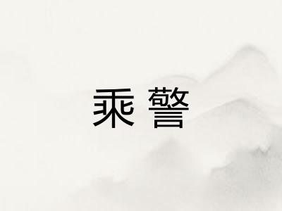 乘警
