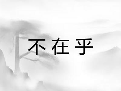 不在乎