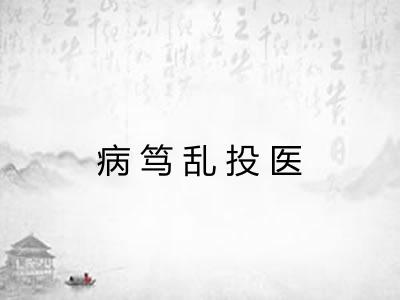 病笃乱投医