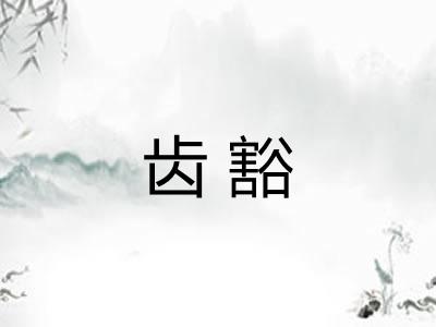 齿豁